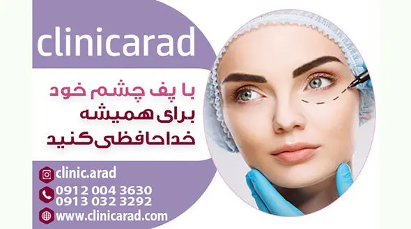با پف چشم خود برای همیشه خداحافظی کنید