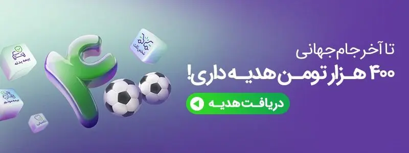 جام_جهانی با دست_ِ پر؛ دریافت ۴۰۰ هزار تومان اعتبار هدیه خرید بیمه - تصویر 2