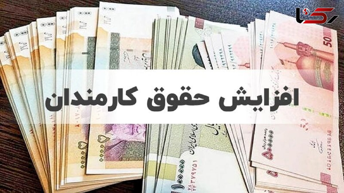 متناسب سازی چقدر به حقوق کارمندان دولت و بازنشستگان کشوری اضافه می کند؟ 