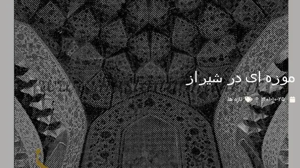 تاریخچه موزه پارس شیراز + یکی از قدیمی ترین عکس های موزه