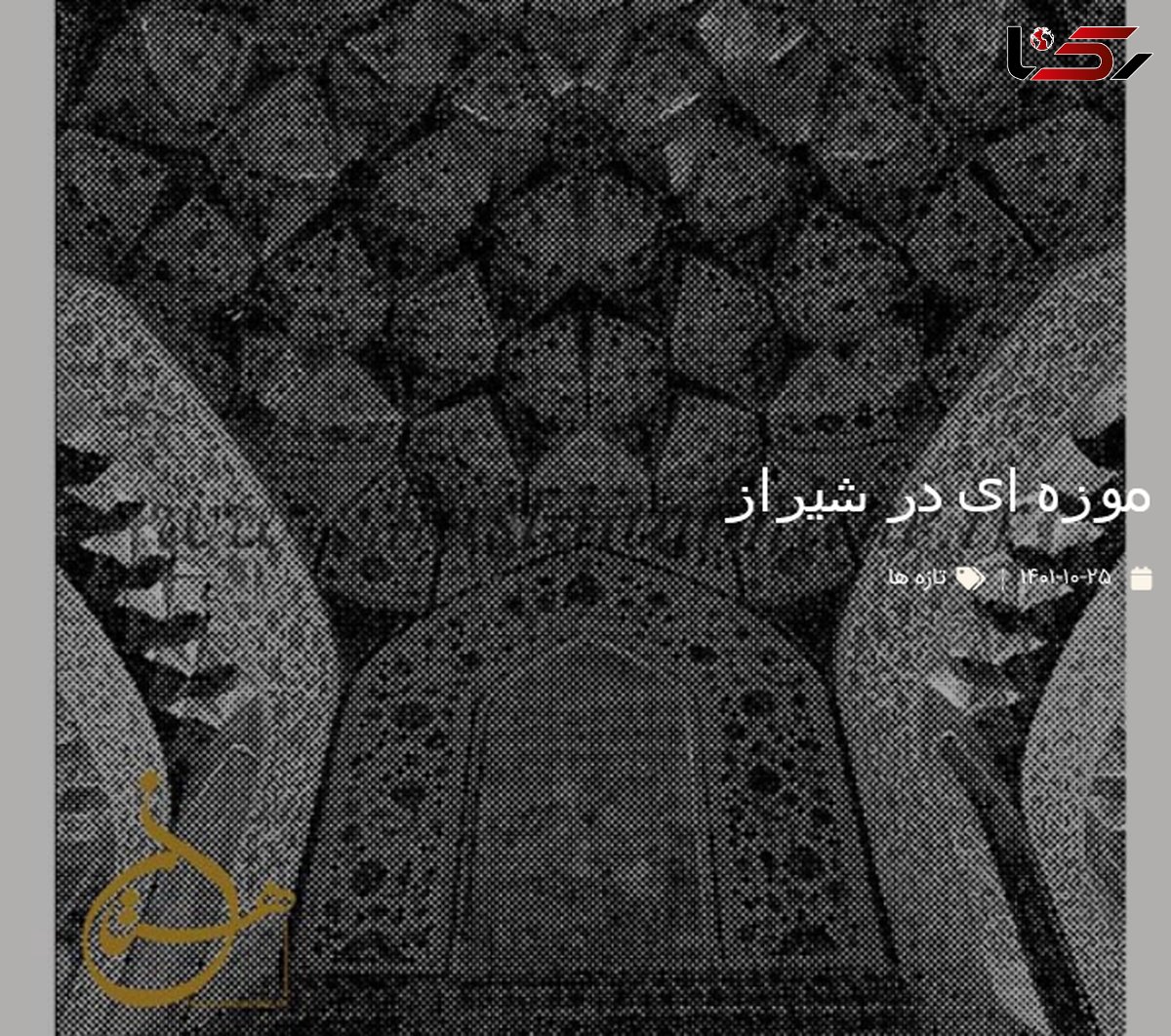 تاریخچه موزه پارس شیراز + یکی از قدیمی ترین عکس های موزه