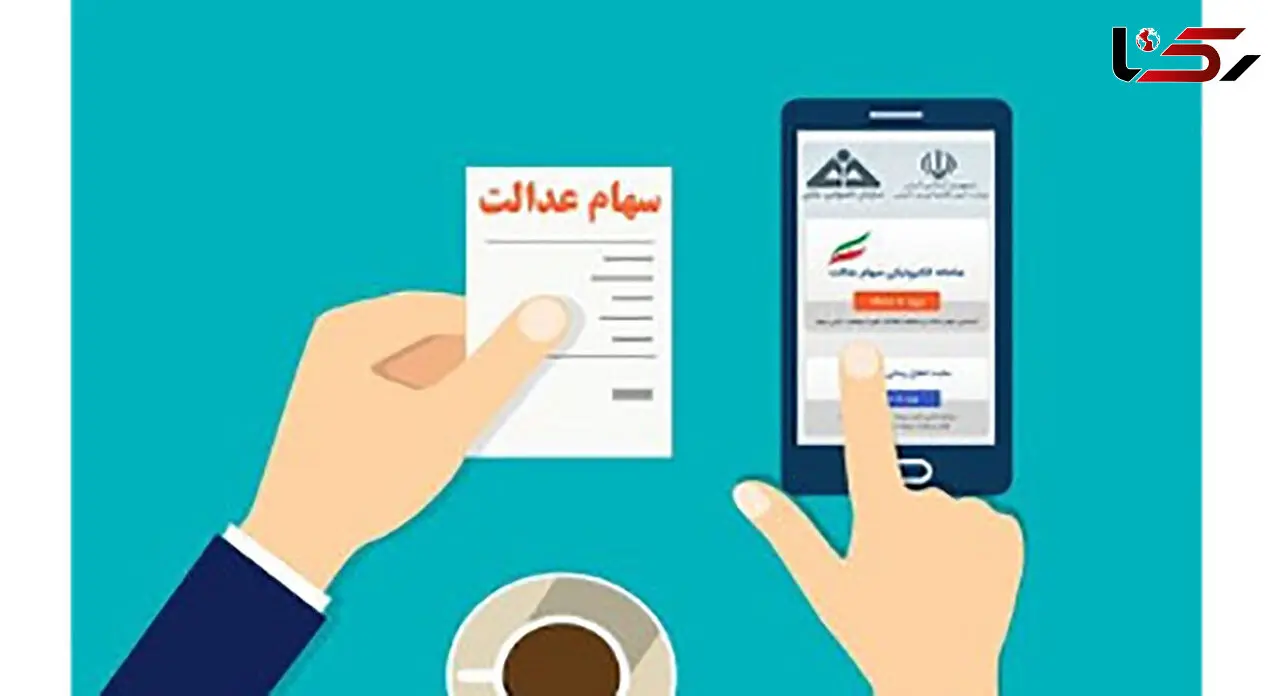 اگر می خواهید اطلاعات سهام عدالت را ویرایش کنید بخوانید
