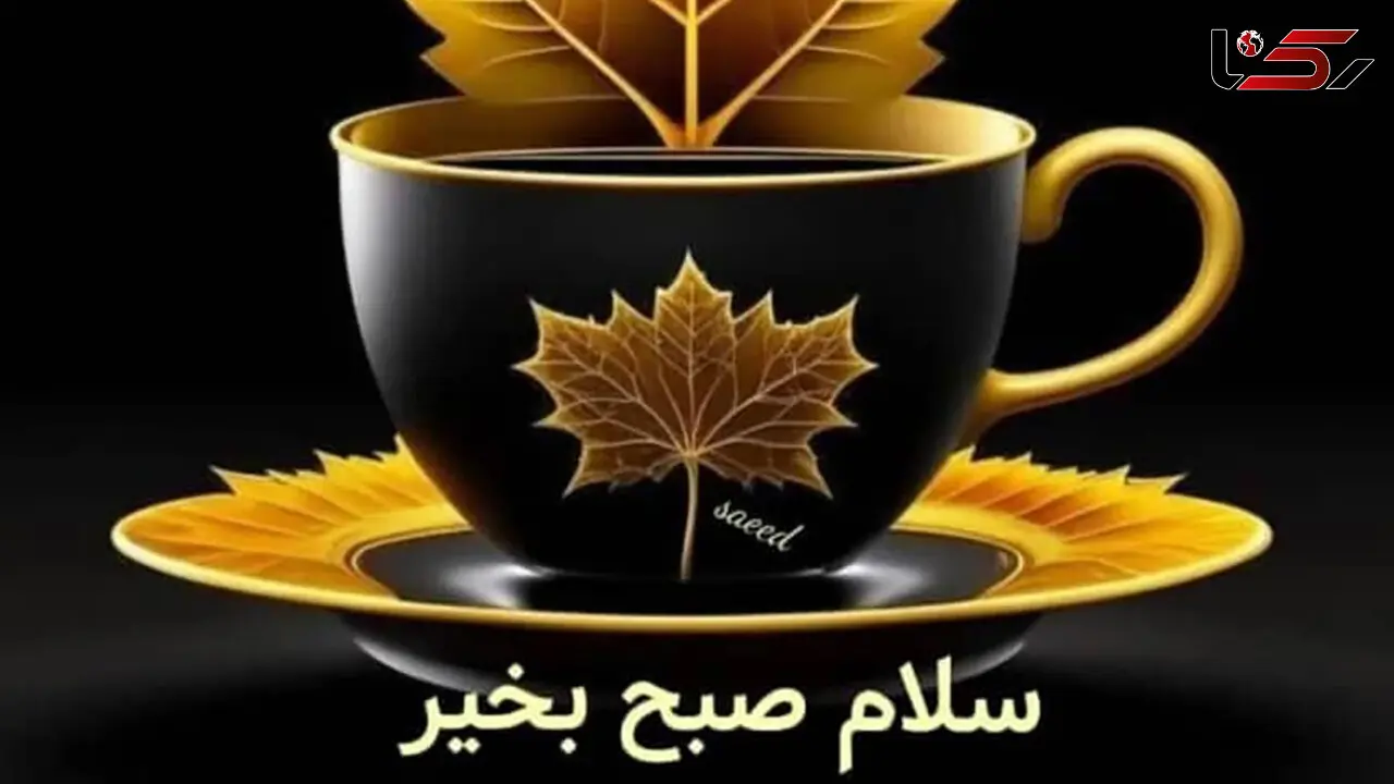 فال ابجد امروز 6 تیر 1405