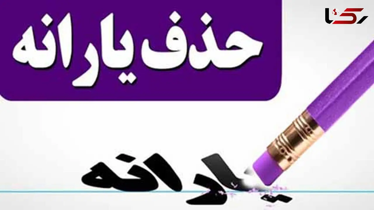 یارانه نقدی ۹ میلیون ثروتمند حذف می شود