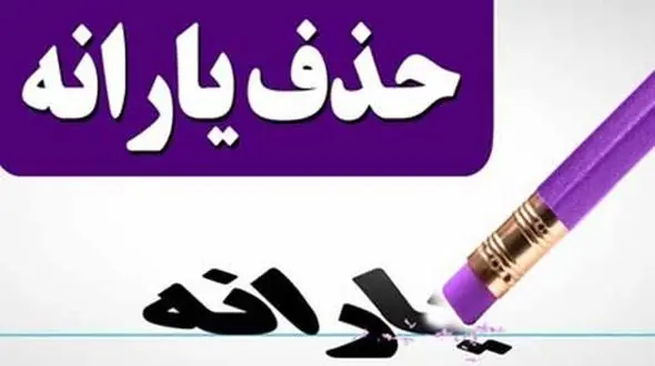 یارانه نقدی ۹ میلیون ثروتمند حذف می شود