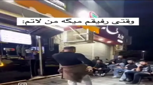 آواز باشکوه پسره میره خیابون دعوا بگیره یهو شروع میکنه عربی رقصیدن رفقاش از خنده ترکیدن