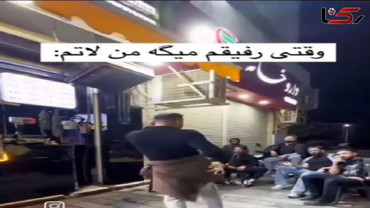 آواز باشکوه پسره میره خیابون دعوا بگیره یهو شروع میکنه عربی رقصیدن رفقاش از خنده ترکیدن
