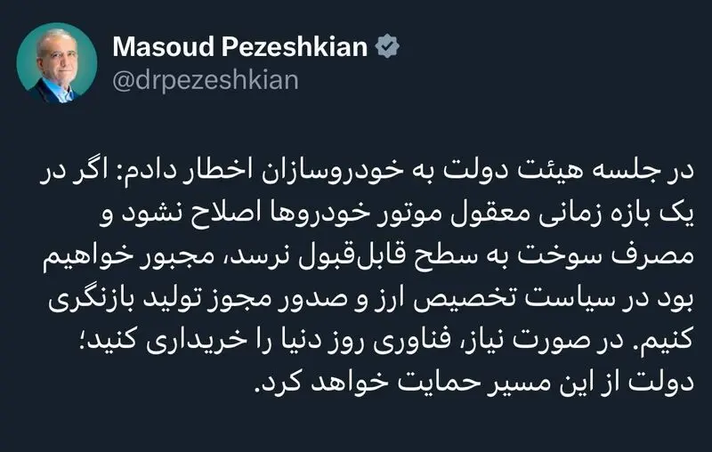 توییت مسعود پزشکیان رئیس جمهور