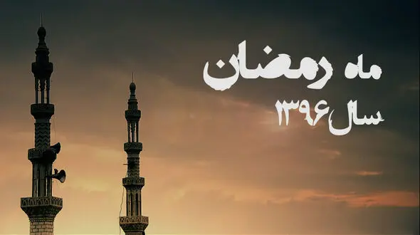 اذان استاد موذن زاده اردبیلی و ربنا استاد شجریان بانگ یاد آور شیرینی سفره افطار + صوت