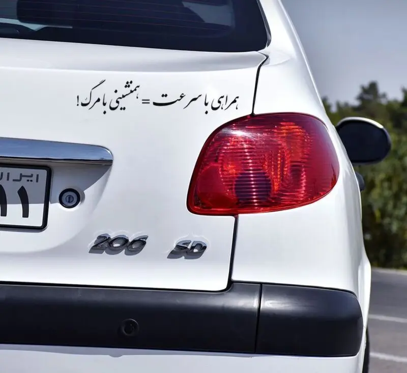 جمله های پشت ماشین