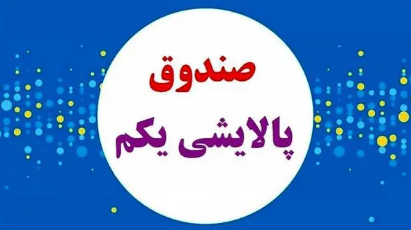 پالایشی یکم به زودی متوقف می شود !