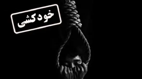 خودکشی نوجوان 15 ساله در مسجدسلیمان /او خود را دار زد