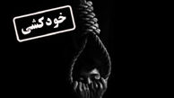 خودکشی پسر تهرانی بخاطر 2 دختر همسایه ! + جزییات پرونده