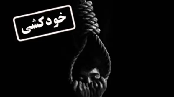 خودکشی نوجوان 15 ساله در مسجدسلیمان /او خود را دار زد