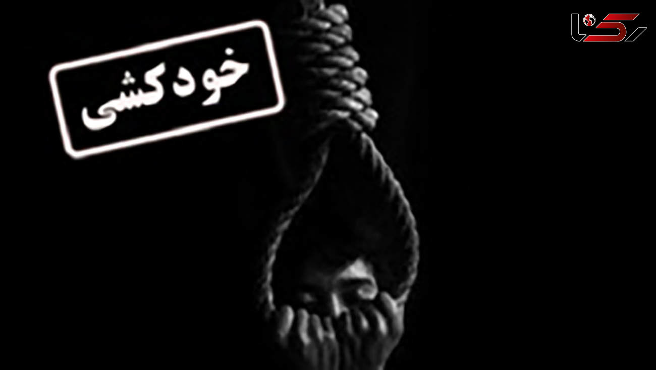 خودکشی پسر تهرانی بخاطر 2 دختر همسایه ! + جزییات پرونده
