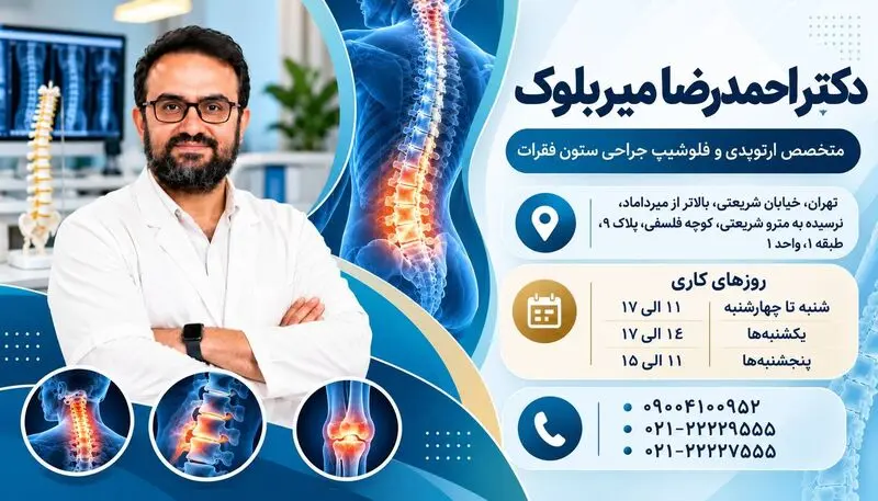دکتر احمدرضا میربلوک؛ متخصص ارتوپدی و فلوشیپ جراحی ستون فقرات