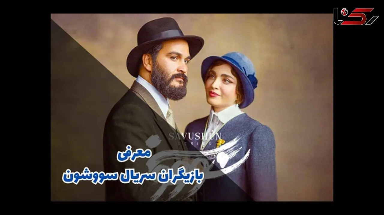 بیوگرافی و خصوصی های بازیگران زن و مرد  سریال سووشن همراه با نقش هایشان + عکس ها