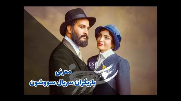 بیوگرافی و خصوصی های بازیگران زن و مرد  سریال سووشن همراه با نقش هایشان + عکس ها