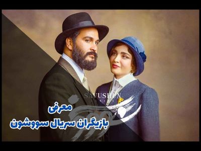 بیوگرافی و خصوصی های بازیگران زن و مرد  سریال سووشن همراه با نقش هایشان + عکس ها