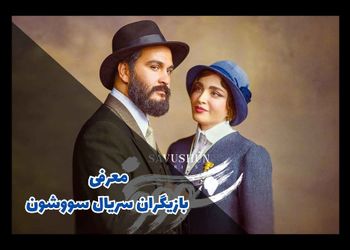 بیوگرافی و خصوصی های بازیگران زن و مرد  سریال سووشن همراه با نقش هایشان + عکس ها