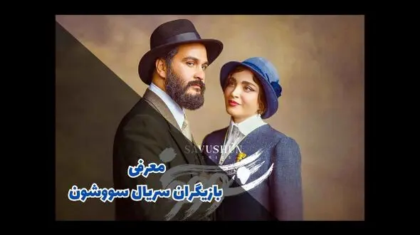 بیوگرافی و خصوصی های بازیگران زن و مرد  سریال سووشن همراه با نقش هایشان + عکس ها