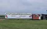 زمین میانکاله همچنان در اختیار سرمایه گذار پتروشیمی است / درخواست سازمان امور اراضی کشور برای پس گرفتن زمین 