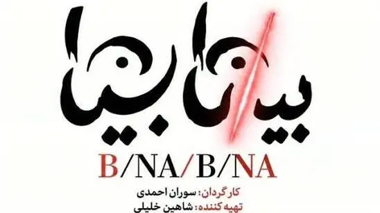 فریادی بر بوم سپید ناآگاهی؛ نگاهی به نمایش «بیـ/‌نا بینا»  
