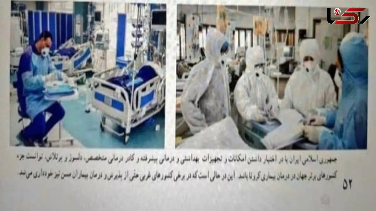 حذف درس «موفقیت ایران در کنترل کرونا» از کتاب اجتماعی پایه نهم