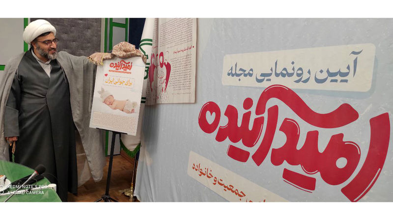حجت‌الاسلام والمسلمین رضا عزت‌زمانی، معاون فرهنگی سازمان تبلیغات اسلامی از مجله امید آینده به عنوان اولین نشریه اختصاصی جمعیت و خانواده رونمایی کرد