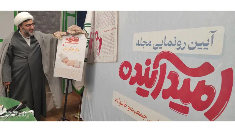 حجت‌الاسلام والمسلمین رضا عزت‌زمانی، معاون فرهنگی سازمان تبلیغات اسلامی از مجله امید آینده به عنوان اولین نشریه اختصاصی جمعیت و خانواده رونمایی کرد