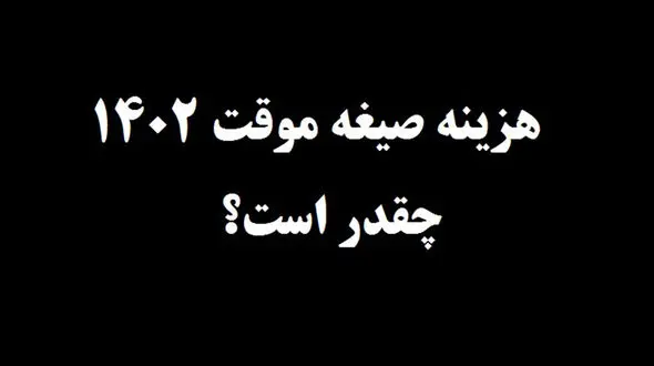 هزینه صیغه موقت 1402 چقدر است؟ + جزییات