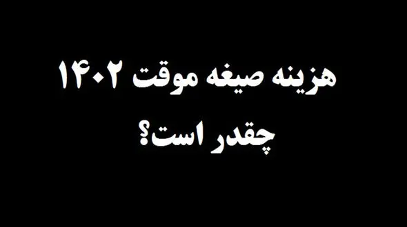 هزینه صیغه موقت 1402 چقدر است؟ + جزییات