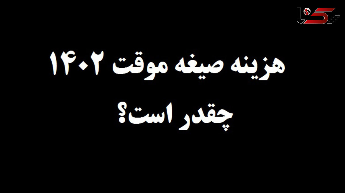 هزینه صیغه موقت 1402 چقدر است؟ + جزییات