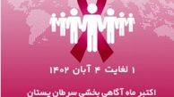 غربالگری رایگان سرطان سینه در یزد