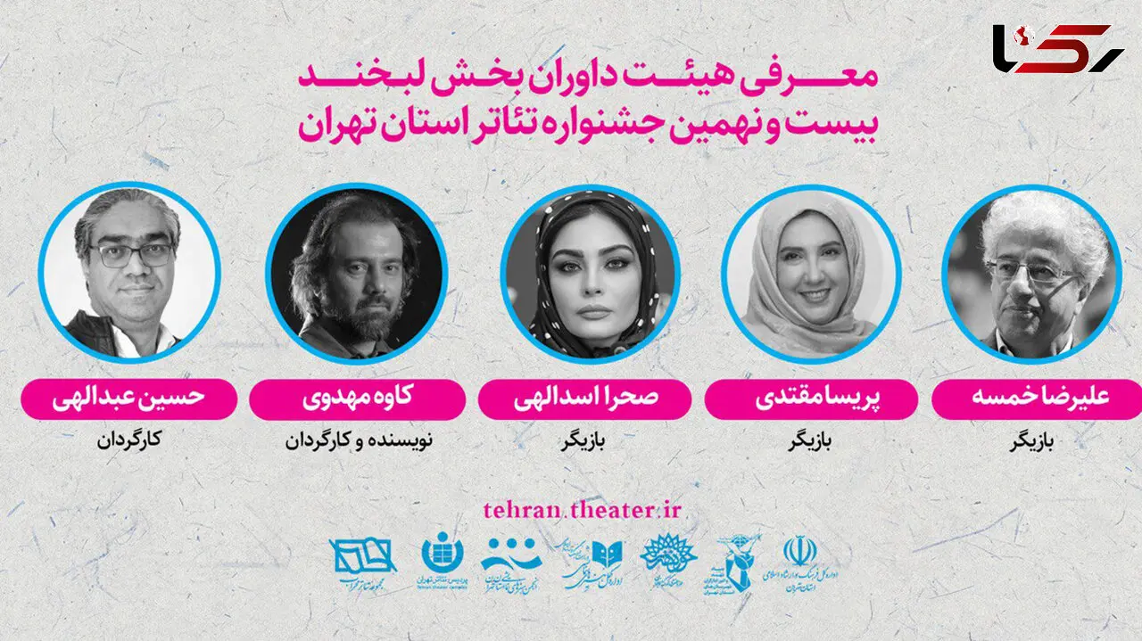 علیرضا خمسه رییس هیات داوران  بیست و نهمین جشنواره تئاتر استان تهران و داور بخش لبخند شد