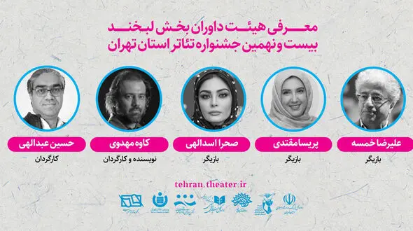علیرضا خمسه رییس هیات داوران  بیست و نهمین جشنواره تئاتر استان تهران و داور بخش لبخند شد