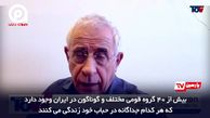 افسر موساد: ایران باید تجزیه و متلاشی شود / می توانیم در ایران جنگ داخلی درست کنیم!