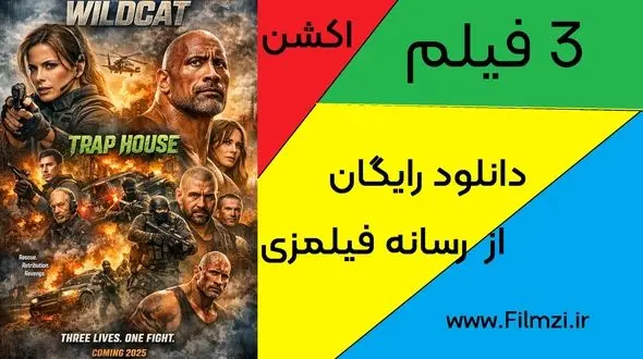 3 تا از بهترین فیلم های اکشن 2026 