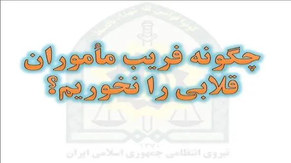 نقشه عجیب سرقت از زن خانه دار / هشدار
