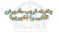 نقشه عجیب سرقت از زن خانه دار / هشدار