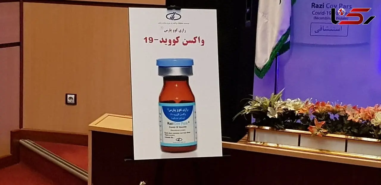 از دومین واکسن کرونا ایرانی  با نام "کوو پارس"رونمایی شد / تولید موسسه رازی+ فیلم و عکس