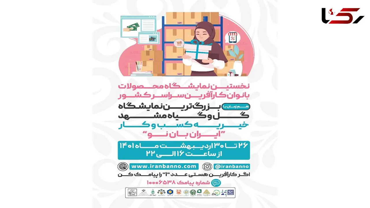 برگزاری رویداد ملی "شهربانو" نمایشگاه فروش محصولات بانوان کارآفرین کشور در نمایشگاه بین المللی مشهد