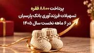 پرداخت 8800 فقره تسهیلات فرزندآوری بانک پارسیان در 6ماهه سال 1405