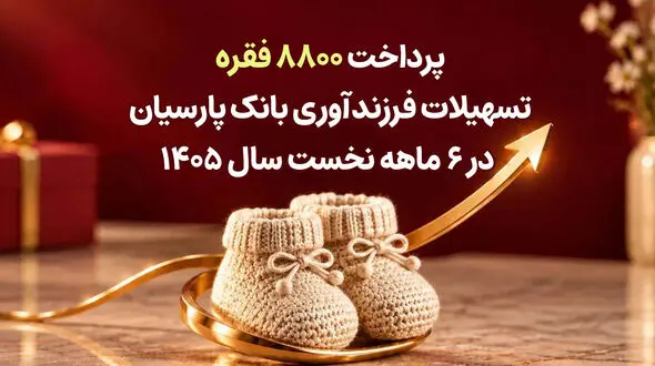 پرداخت 8800 فقره تسهیلات فرزندآوری بانک پارسیان در 6ماهه سال 1405