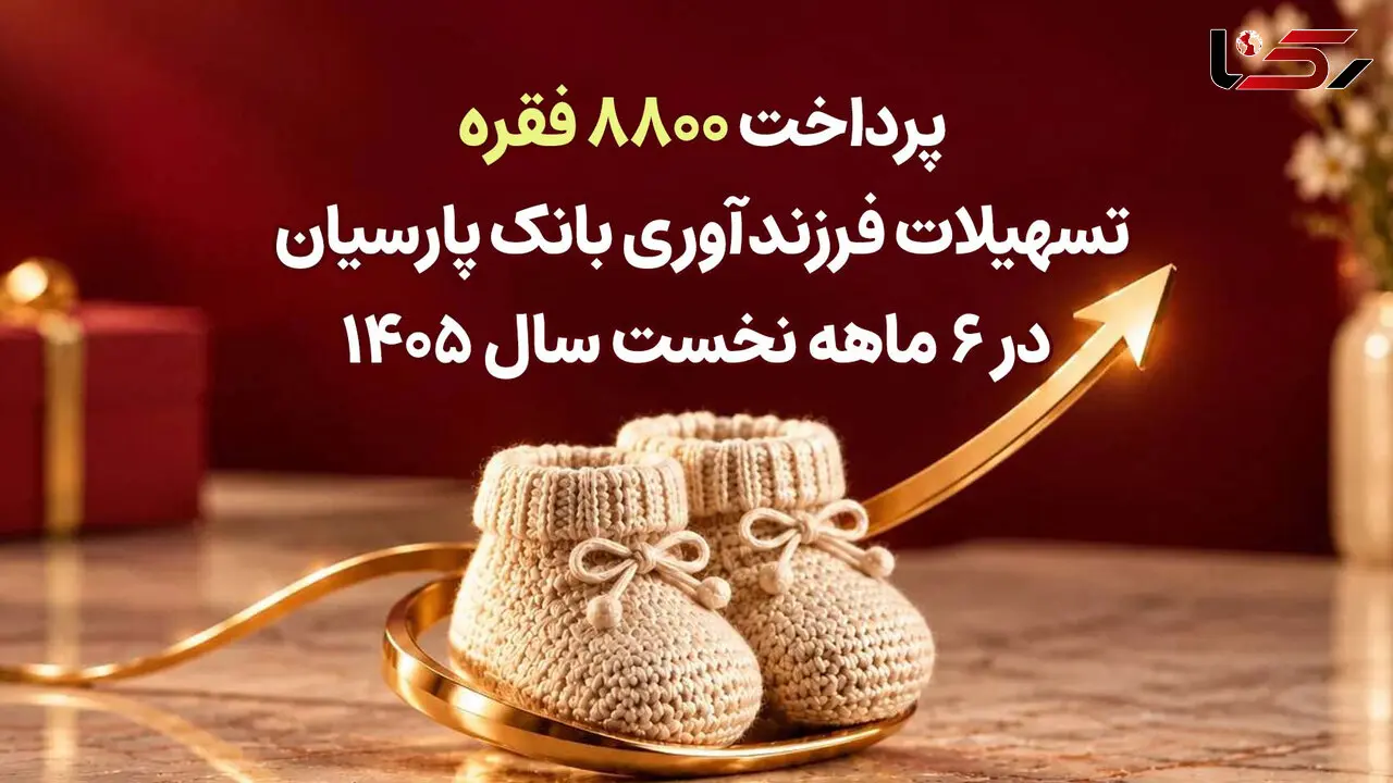پرداخت 8800 فقره تسهیلات فرزندآوری بانک پارسیان در 6ماهه سال 1405