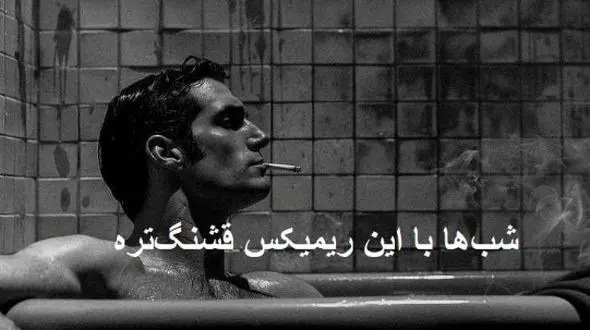 دانلود ریمیکس احساسی “من امشب دلم گرفتست” با اجرای رضا پیشرو علی سورنا مسلک