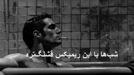 دانلود ریمیکس احساسی “من امشب دلم گرفتست” با اجرای رضا پیشرو علی سورنا مسلک