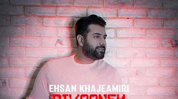 دانلود آهنگ باشکوه «دیوونه حالی» از احسان خواجه امیری/ مث پلک زدنی تو وجود منی ...