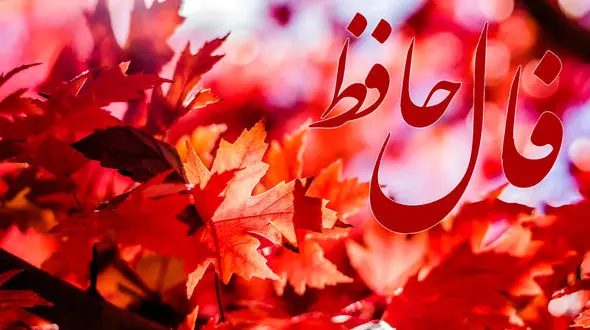 فال حافظ 12 آبان با تفسیر دقیق / محبتی می کنید اما بی موقع