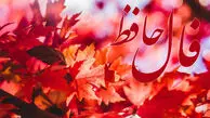 فال حافظ امروز 23 اسفند با تفسیر